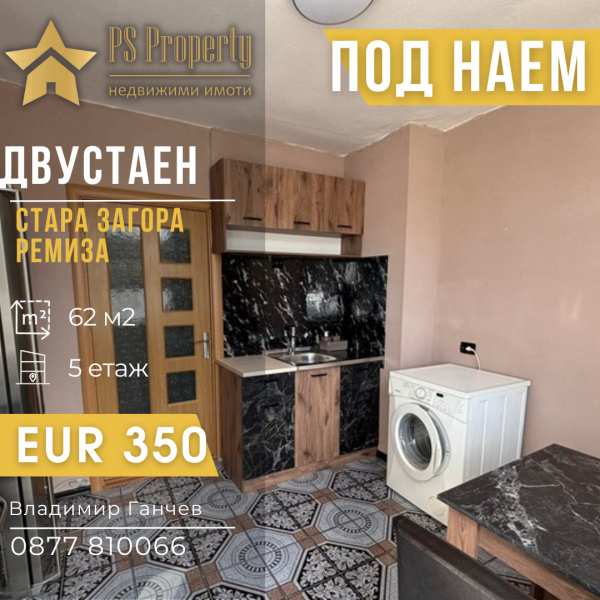 Дава под наем 2-стаен, гр. стара загора, ремиза