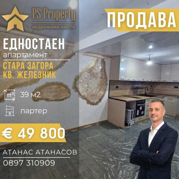 Продава 1-стаен, гр. стара загора, железник - център