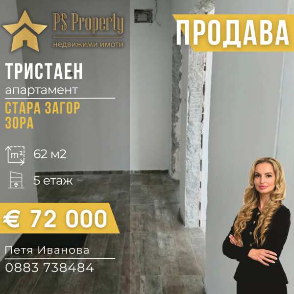 Продава 3-стаен, гр. стара загора, зора