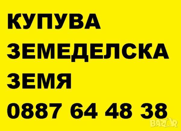 Купувам земеделска земя в община твърдица