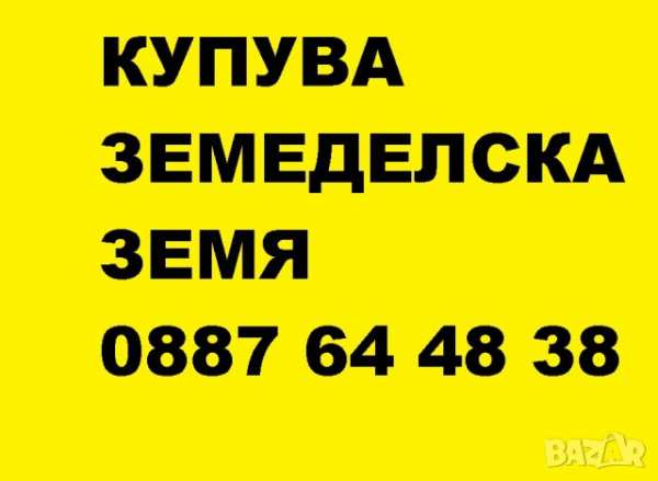 Купувам земеделска земя в община бобов дол