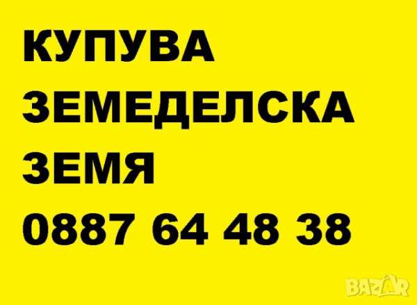 Купувам земеделска земя в община бобошево