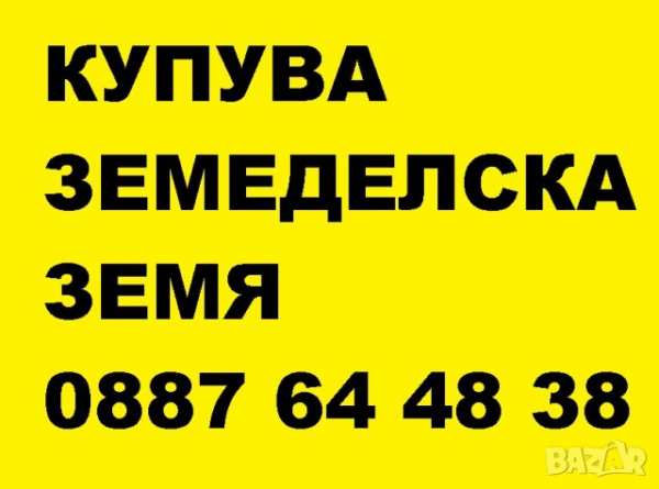 Купувам земеделска земя в община кочериново