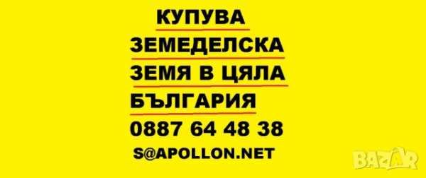 Купувам земеделска земя в община стралджа
