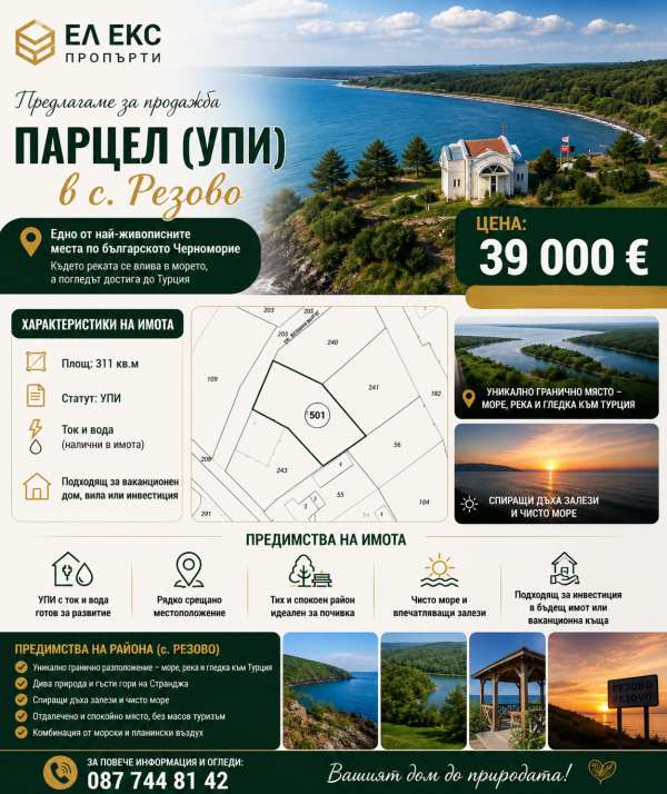 Продава парцел, с. резово, област бургас