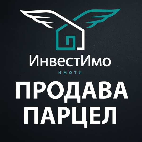 Продава парцел, с. гурмазово, област софия област