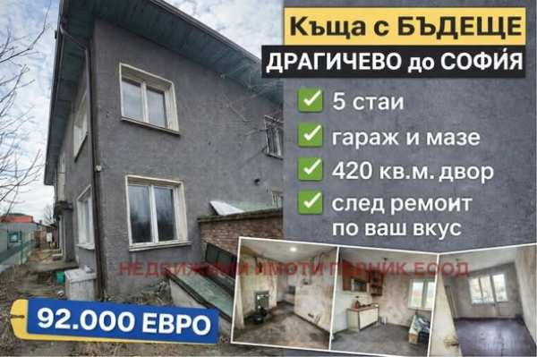 Продава къща, с. драгичево, област перник
