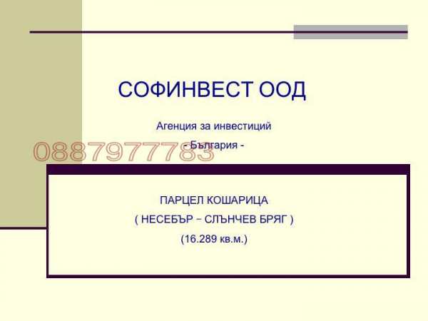 Продава парцел, с. кошарица, област бургас