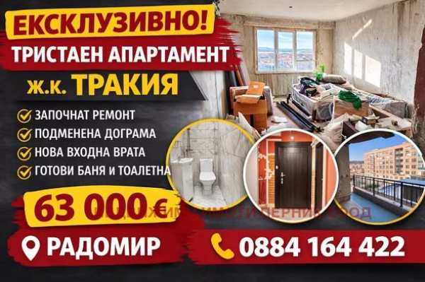 Продава 3-стаен, гр. радомир, област перник