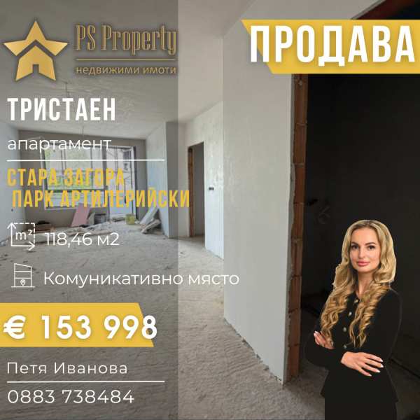 Продава 3-стаен, гр. стара загора, била
