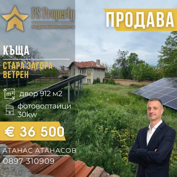 Продава къща, с. ветрен, област стара загора