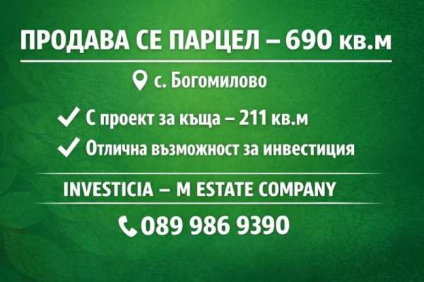 Продава парцел, с. богомилово, област стара загора