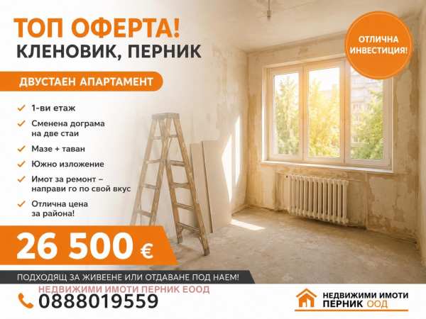 Продава 2-стаен, с. кленовик, област перник