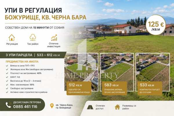 Продава парцел, гр. божурище, област софия област