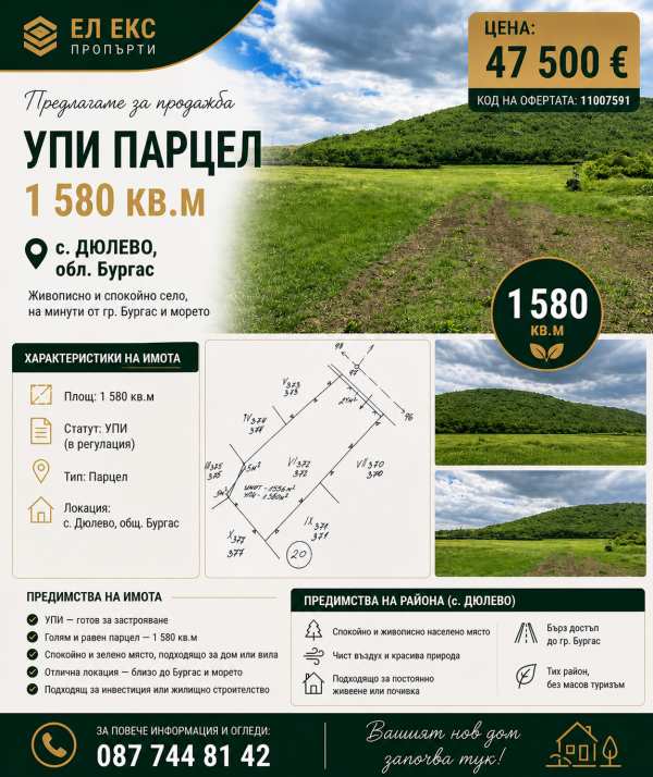 Продава парцел, с. дюлево, област бургас
