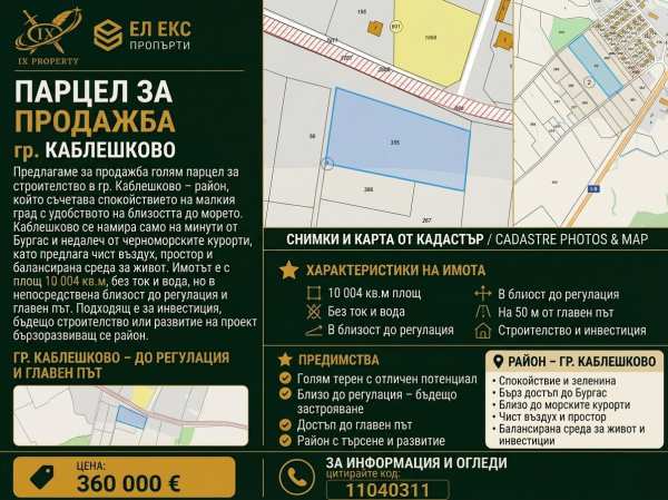 Продава парцел, гр. каблешково, област бургас
