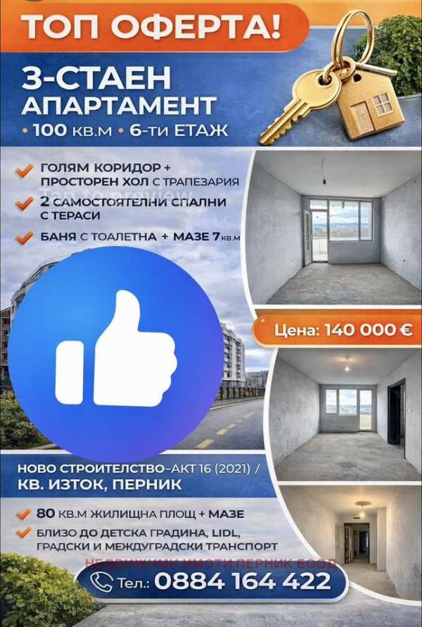Продава 3-стаен, гр. перник, изток