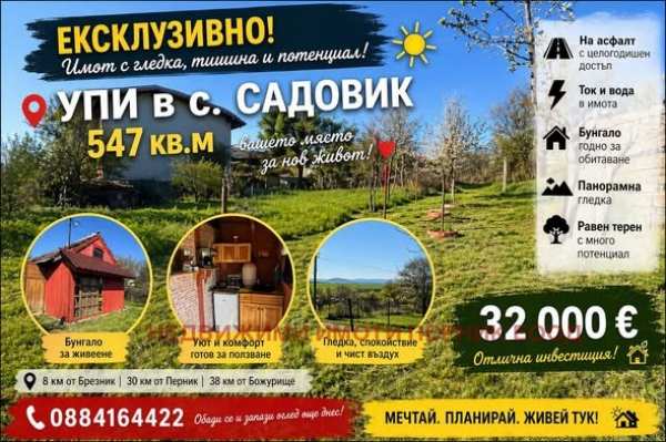 Продава парцел, с. садовик, област перник