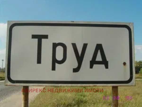 Продава парцел, с. труд, област пловдив