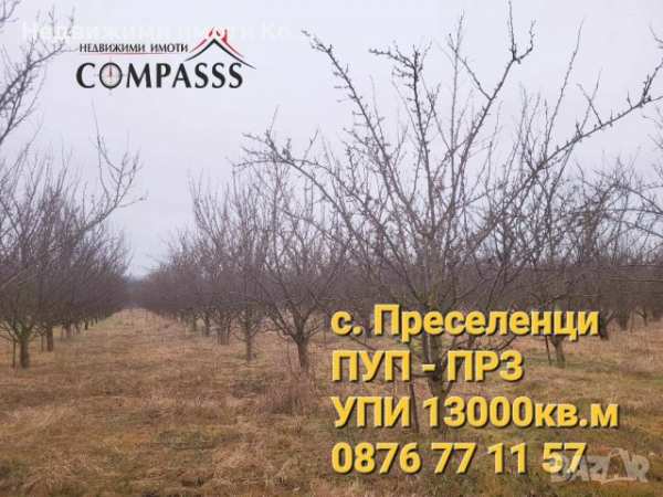 Общ. генерал тошево, с. преселенци, дворно място 13000кв.м – 99000лв!