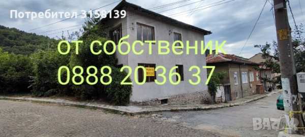Къща в брацигово от собственик