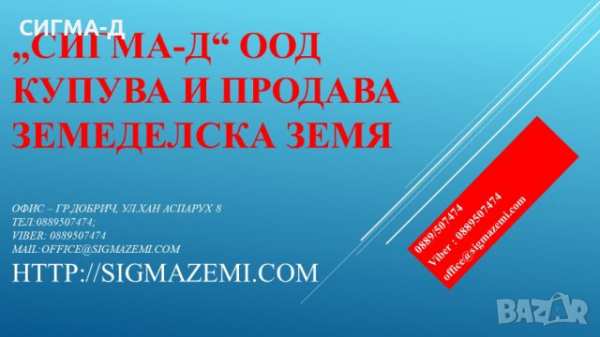 Купува земеделска земя в обл.монтана