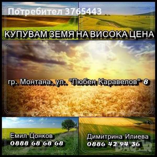 Купувам земя в цяла българия!
