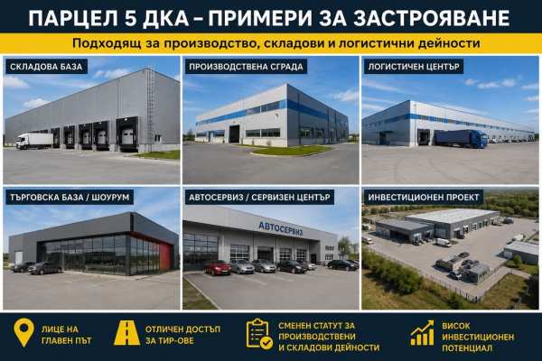 ТОП Парцел 5 дка на главен път – Казанлък Сменен статут