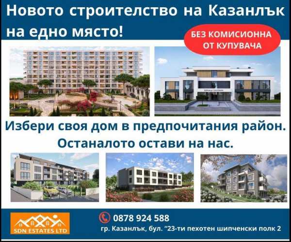 Богат избор на новостроящи се жилища в Казанлък