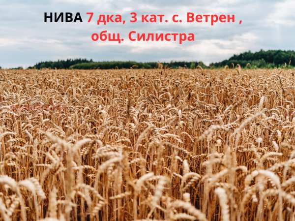 Продава земеделска земя, с. ветрен, област силистра