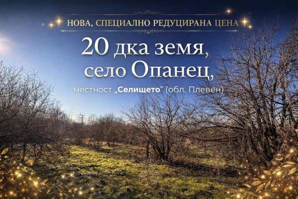 Продава парцел, с. опанец, област плевен