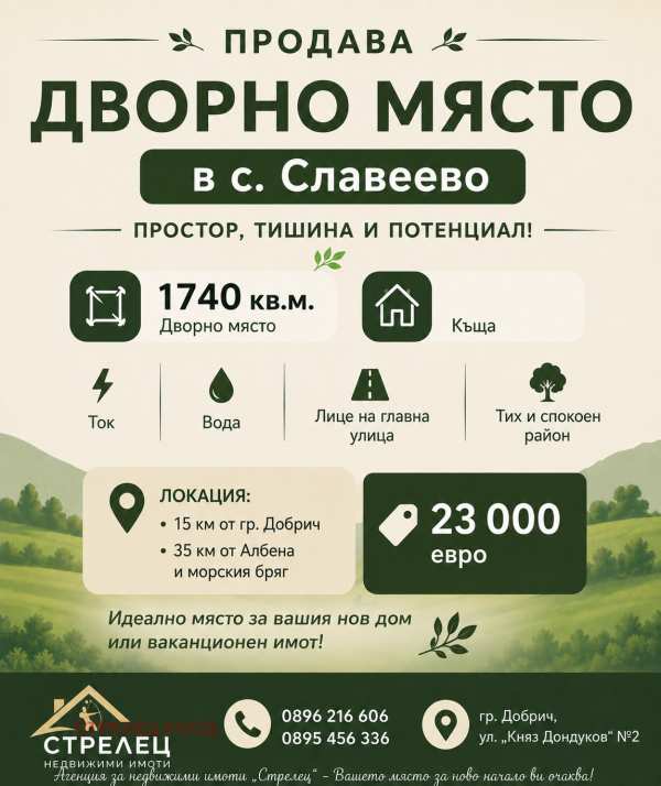 Продава къща, с. славеево, област добрич