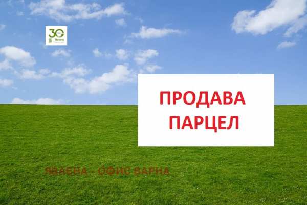 Продава парцел, с. близнаци, област варна