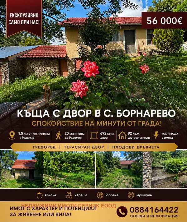 Продава къща, с. борнарево, област перник
