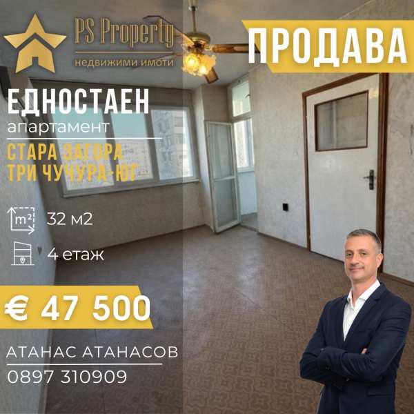 Продава 1-стаен, гр. стара загора, три чучура - юг