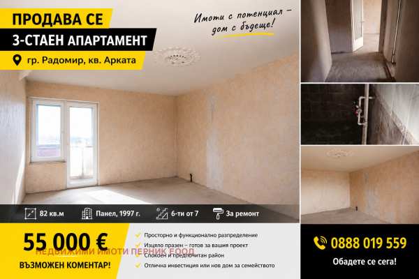 Продава 3-стаен, гр. радомир, област перник