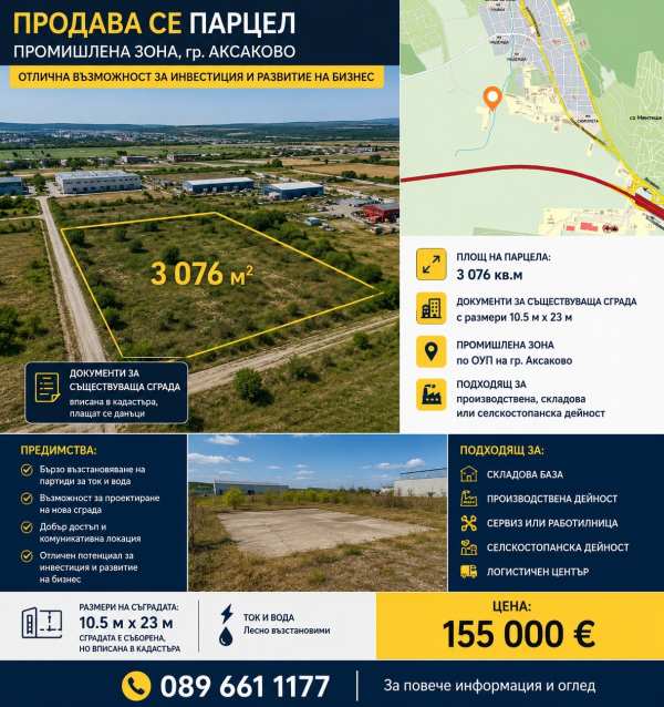 Продава парцел, гр. аксаково, област варна