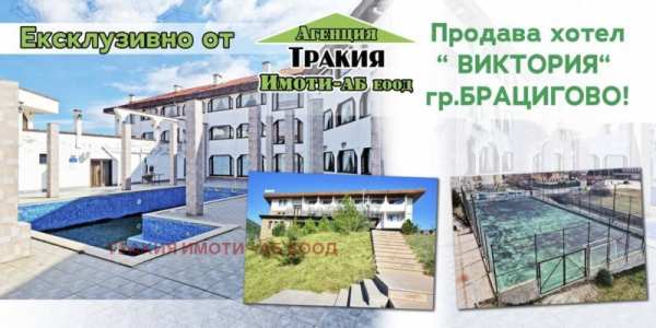 Продава  хотел гр. Брацигово, област Пазарджик
      9800 кв.м