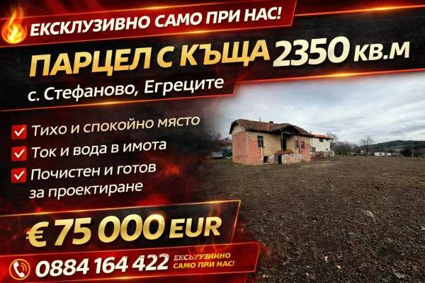 Продава парцел, с. стефаново, област перник