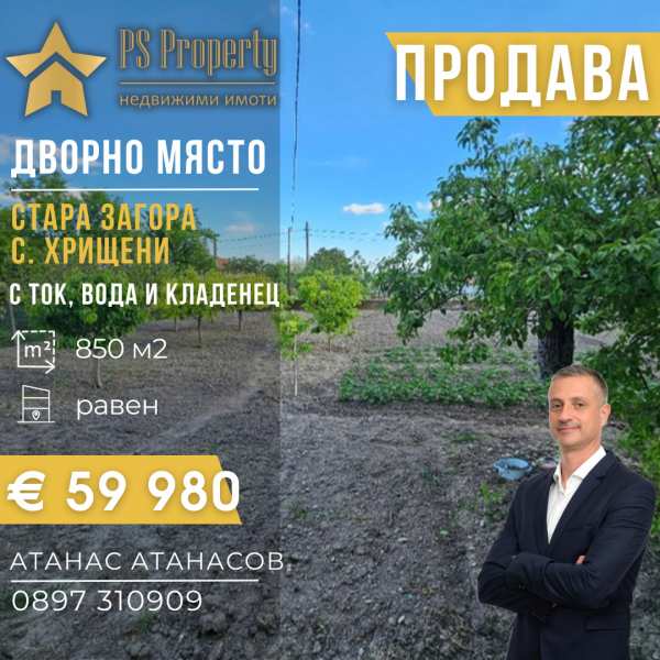 Продава парцел, с. хрищени, област стара загора