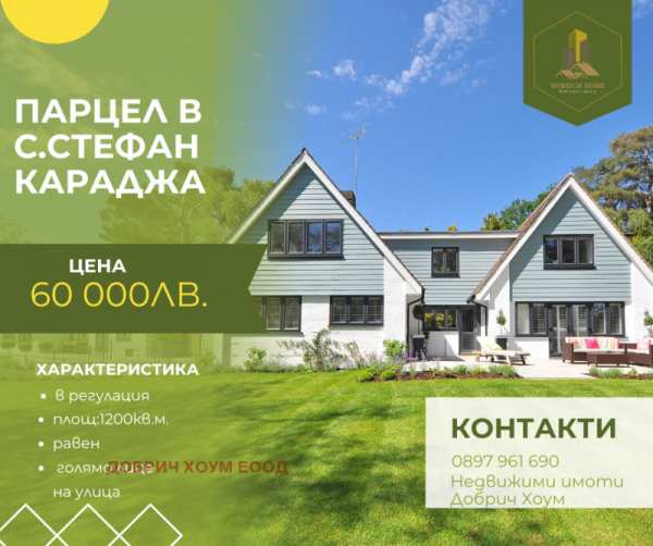 Продава парцел, с. стефан караджа, област добрич