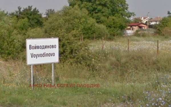 Продава парцел, с. войводиново, област пловдив