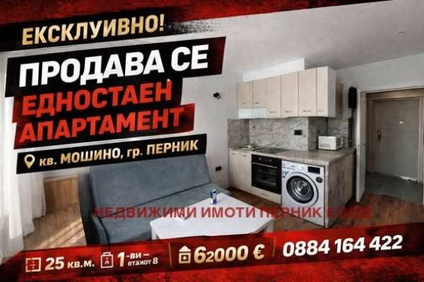Продава 1-стаен, гр. перник, изток