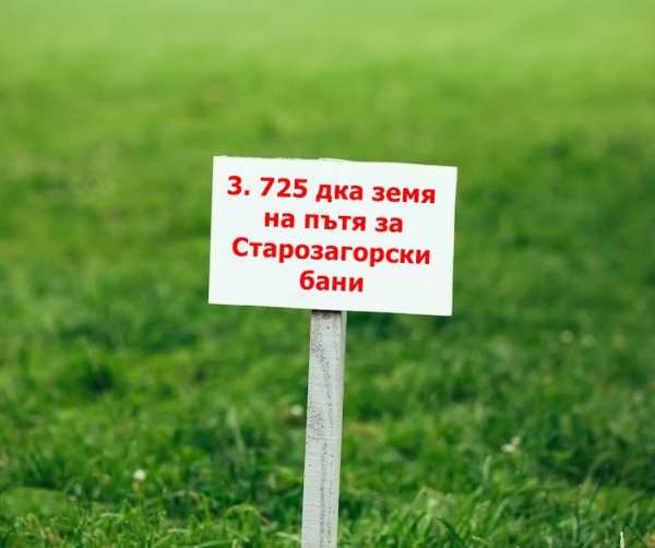 Продава  земеделска земя с. Пряпорец, област Стара Загора
      3.725 дка