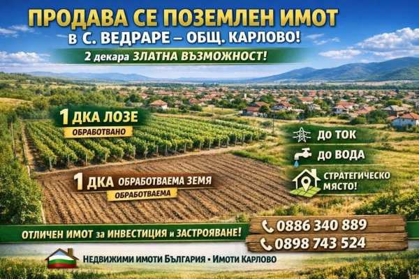 Продава парцел, с. ведраре, област пловдив
