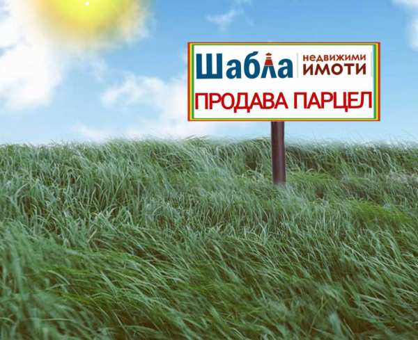 Продава парцел, с. божурец, област добрич