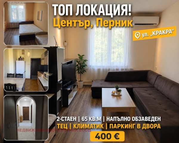 Дава под наем 2-стаен, гр. перник, център