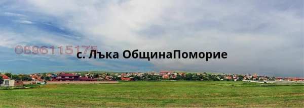 Продава парцел, с. лъка, област бургас