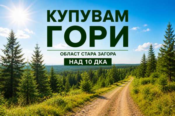 Продава земеделска земя, с. малка верея, област стара загора