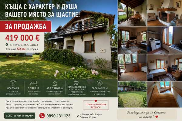 Продава къща, с. белчин, област софия област